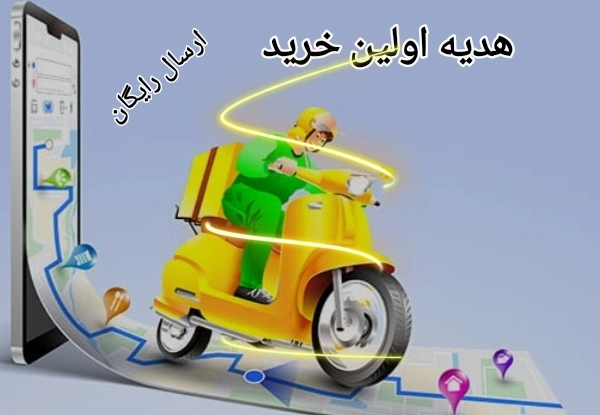 اولین خرید بالای ۵۰۰۰۰۰ تومان ارسال رایگان